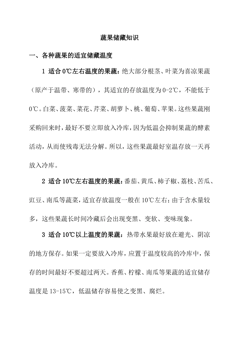 蔬果储藏知识点梳理汇总_第1页