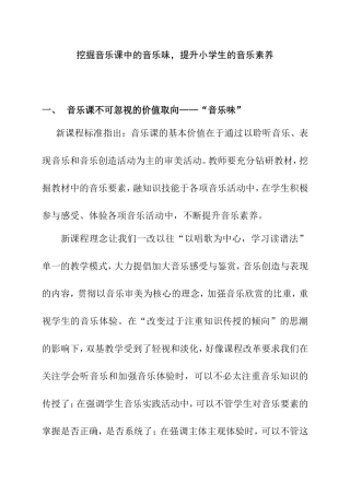 挖掘音乐课中的音乐味，提升小学生的音乐素养