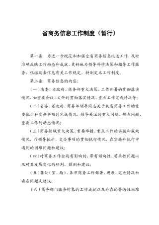 省商务信息工作制度