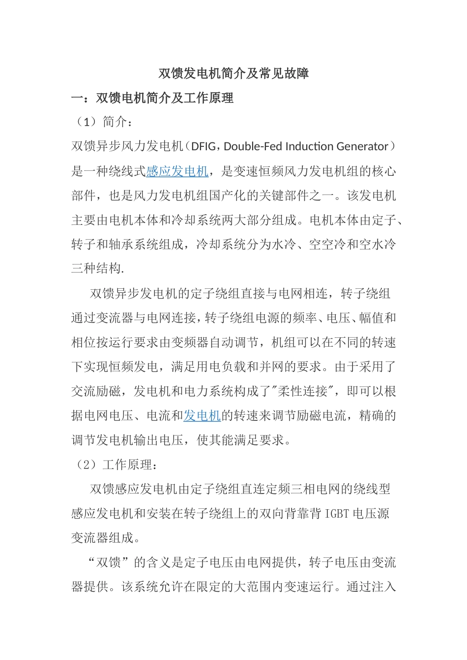双馈发电机简介及常见故障知识点梳理汇总_第1页