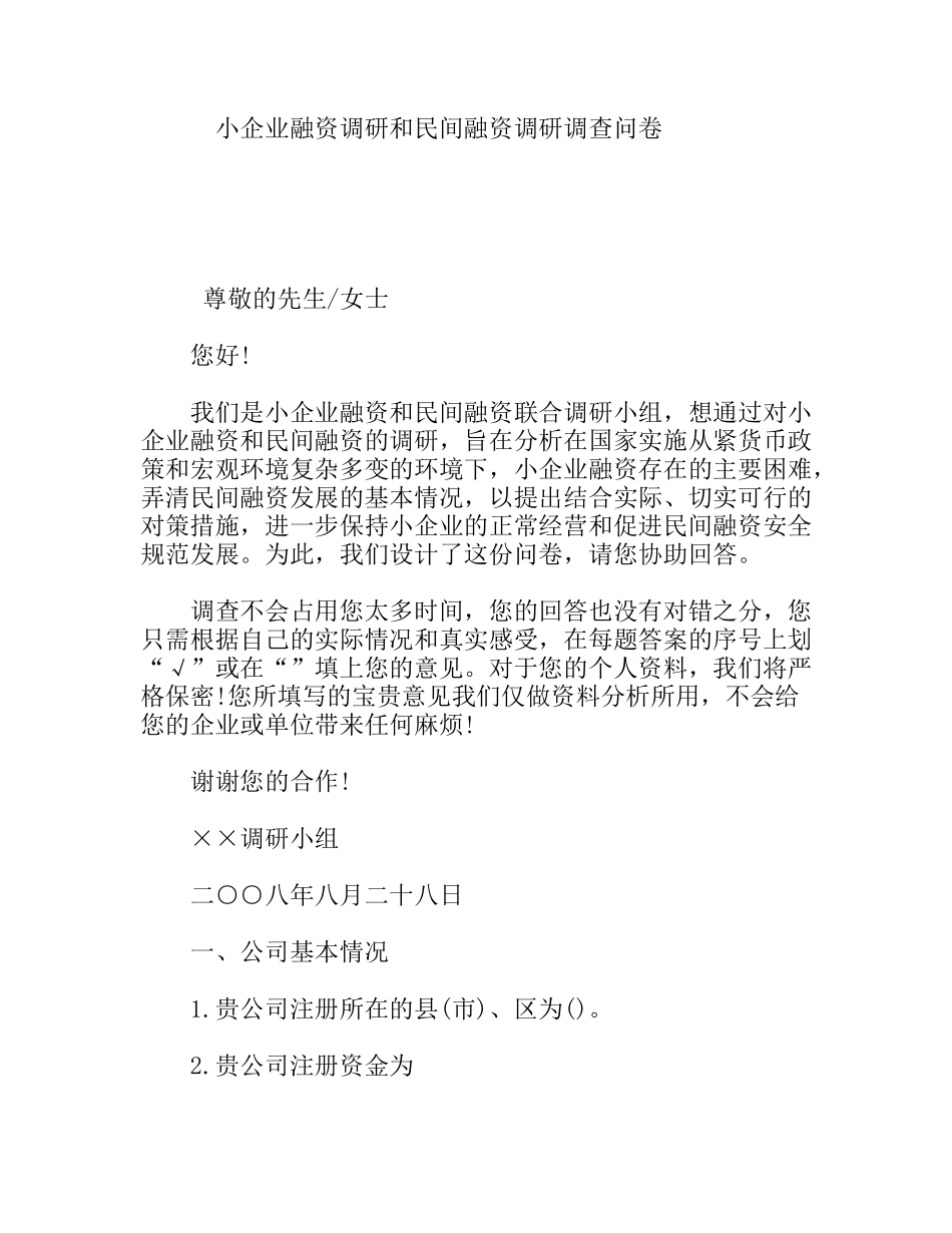 小企业融资调研和民间融资调研调查问卷_第1页