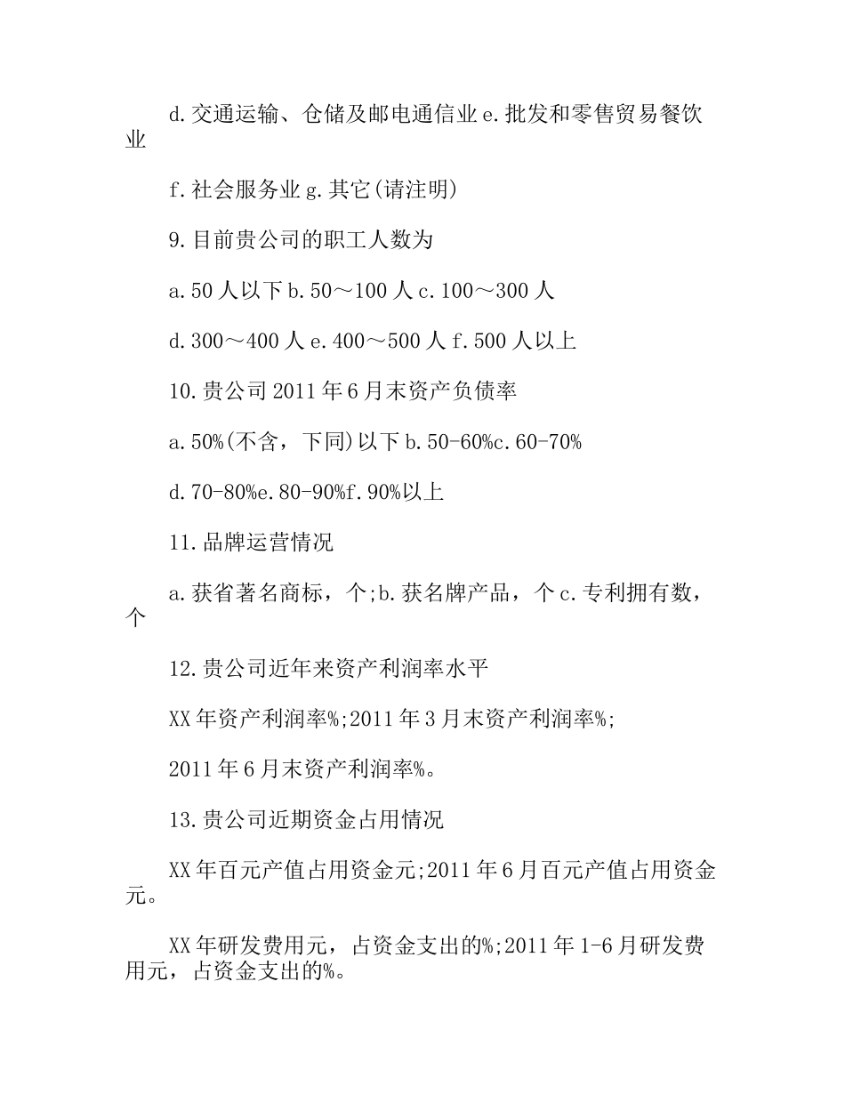 小企业融资调研和民间融资调研调查问卷_第3页