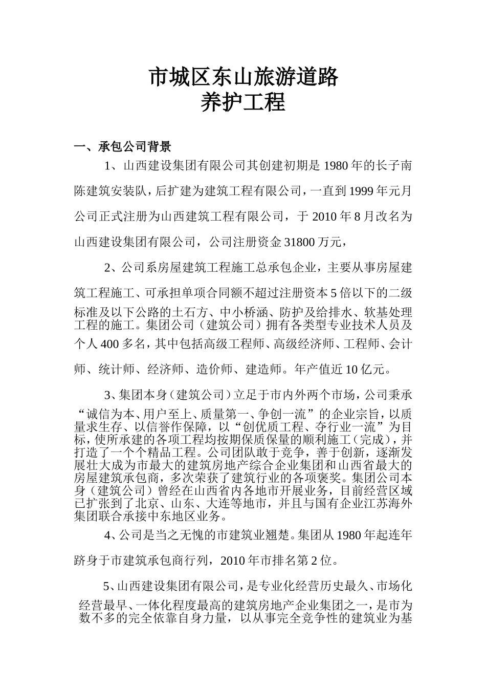 市城区东山旅游道路养护工程施工组织设计_第1页