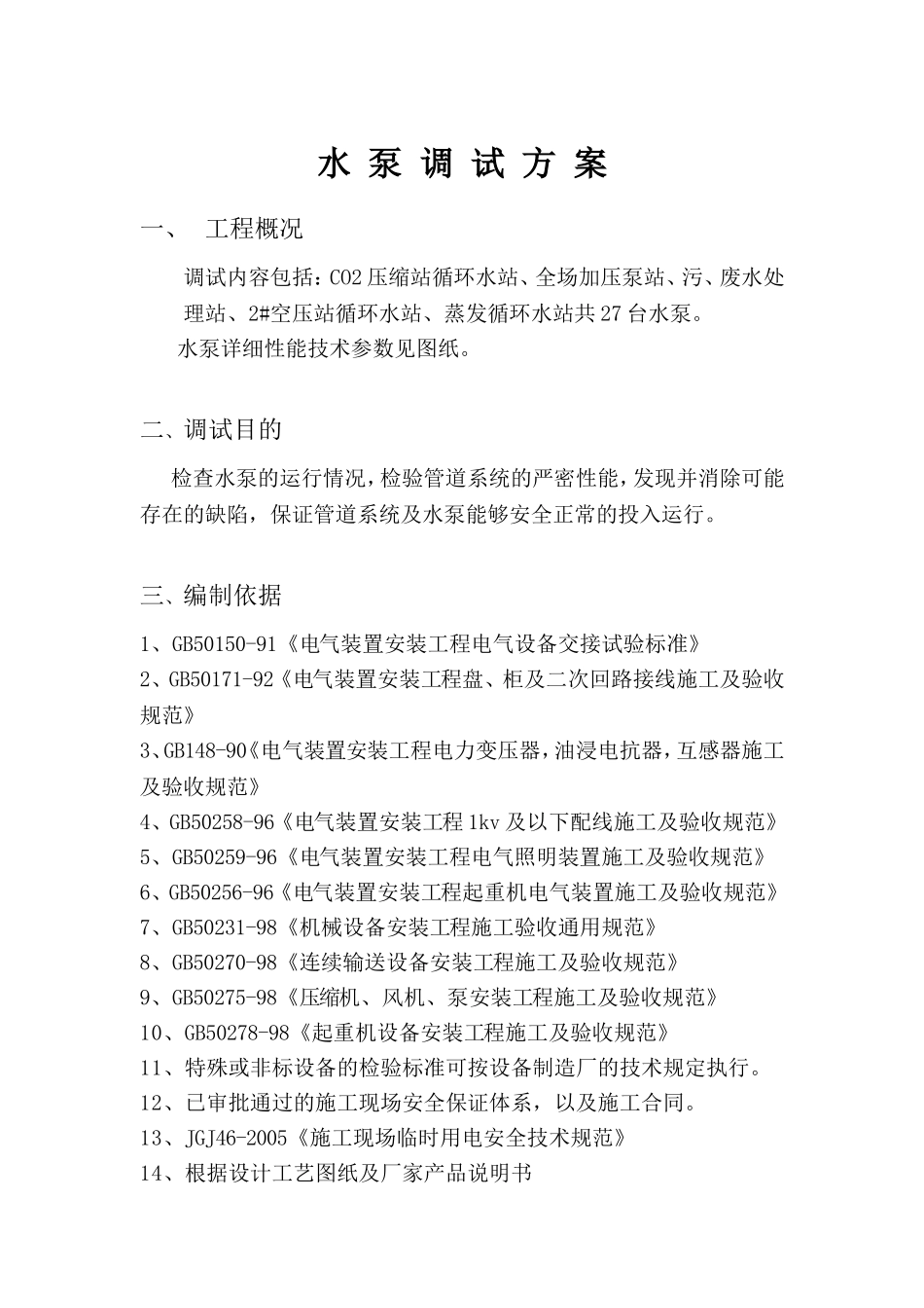 水泵调试方案_第1页