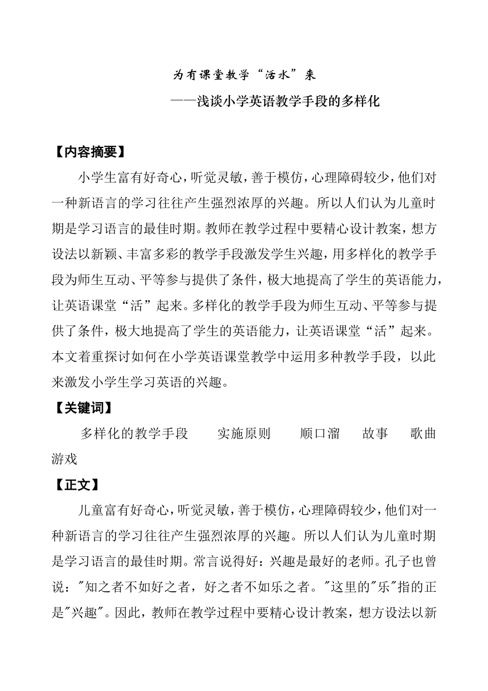 为有课堂教学“活水”来    ——浅谈小学英语教学手段的多样化_第1页