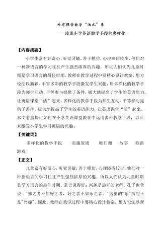 为有课堂教学“活水”来    ——浅谈小学英语教学手段的多样化