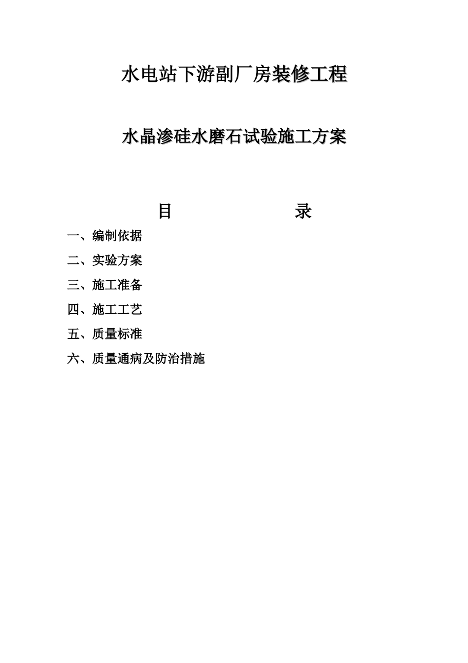 水电站下游副厂房装修工程水晶渗硅水磨石试验施工方案_第1页