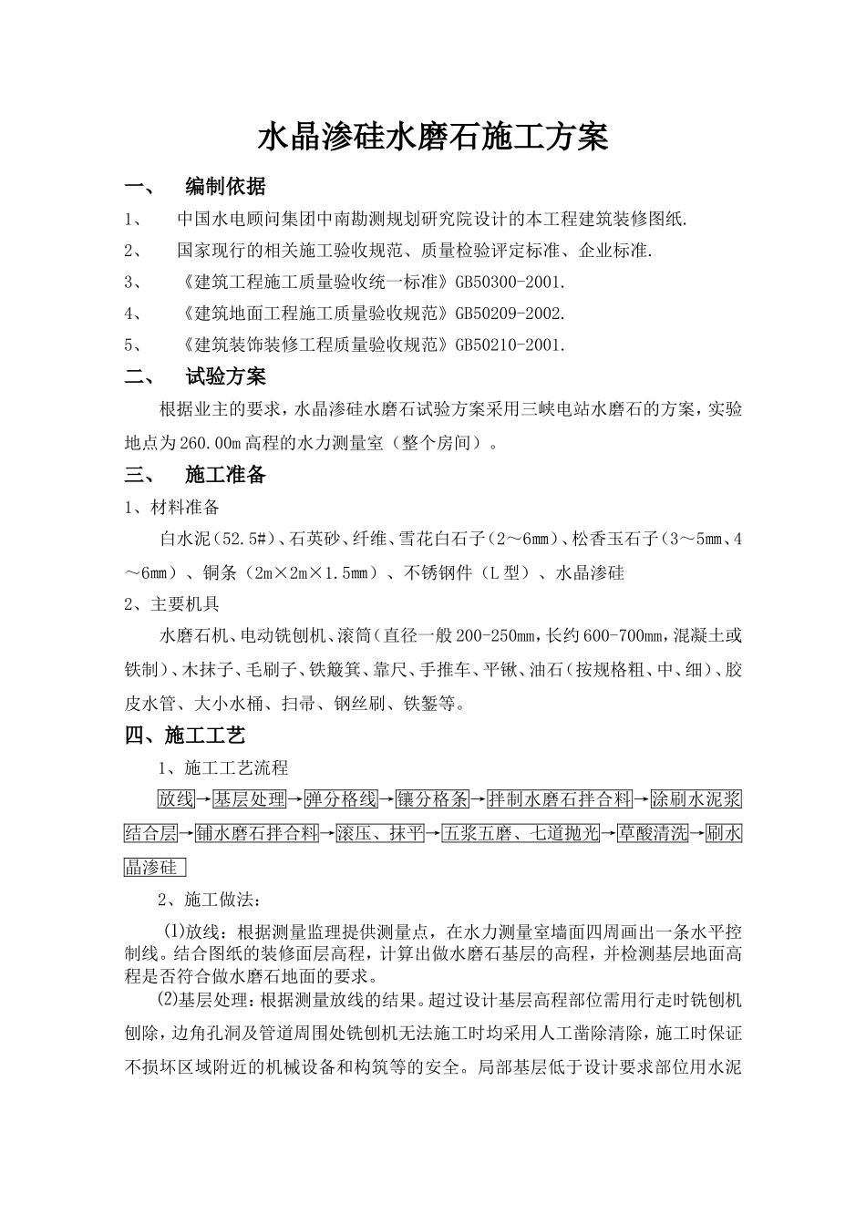 水电站下游副厂房装修工程水晶渗硅水磨石试验施工方案_第2页