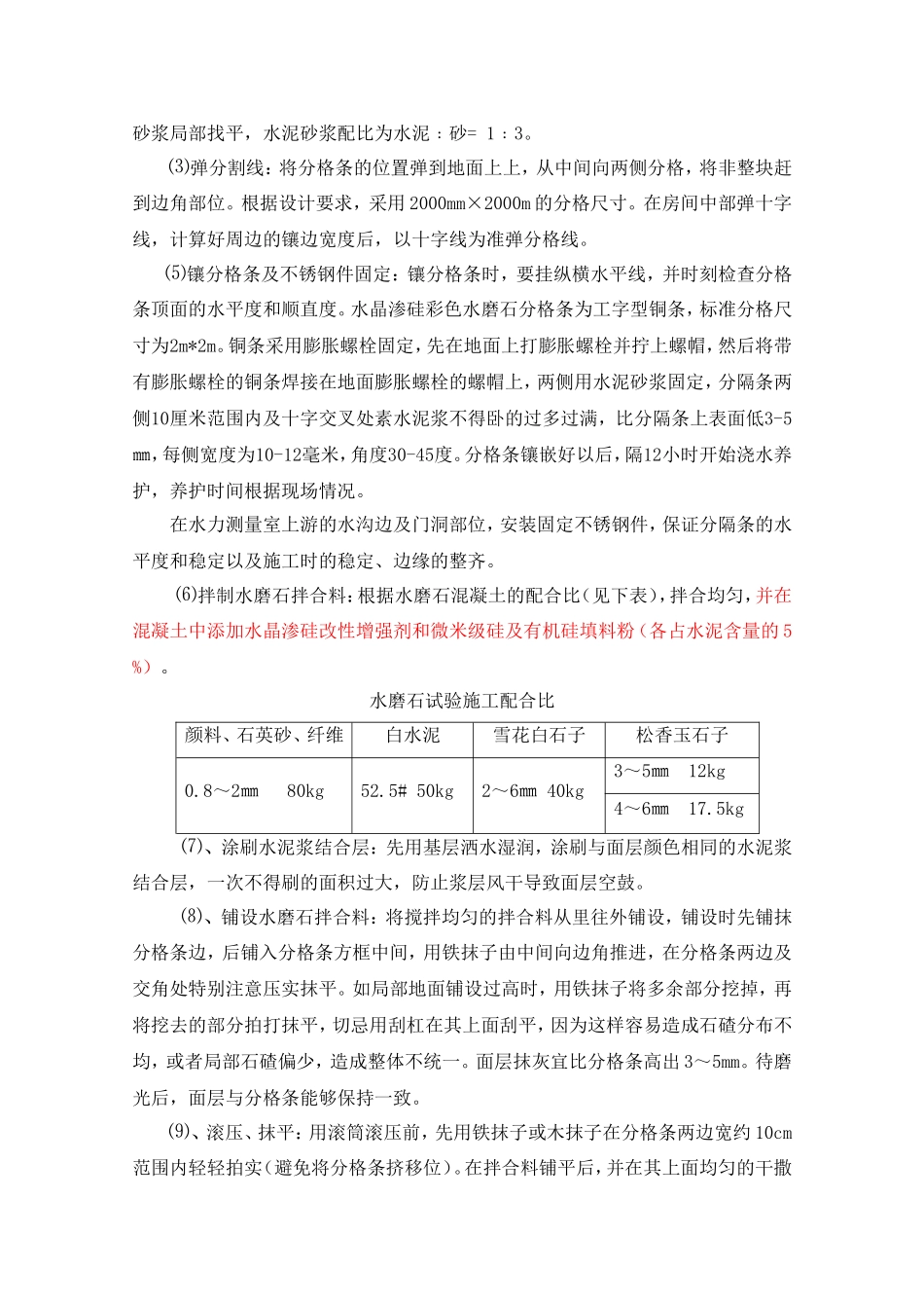 水电站下游副厂房装修工程水晶渗硅水磨石试验施工方案_第3页
