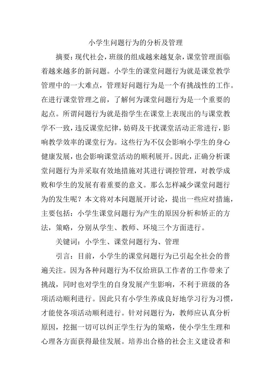 小学生问题行为的分析及管理分析研究_第1页