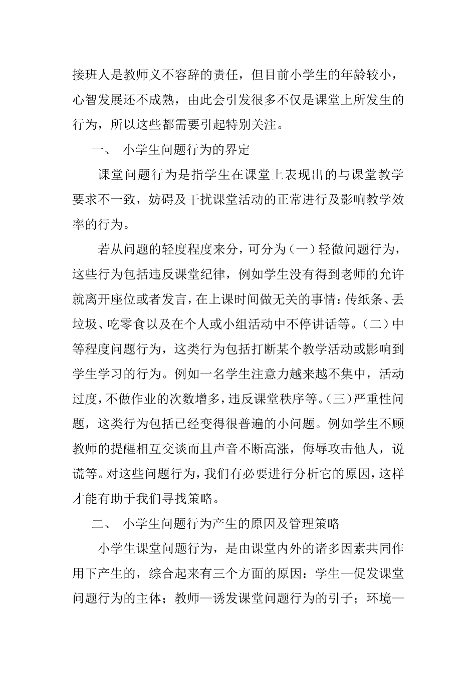 小学生问题行为的分析及管理分析研究_第2页