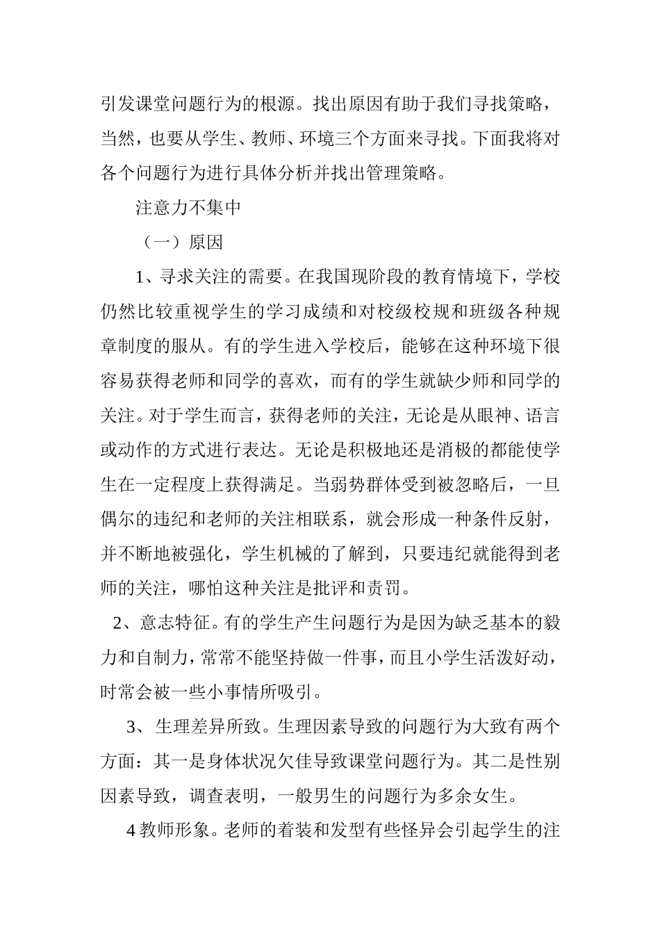 小学生问题行为的分析及管理分析研究_第3页