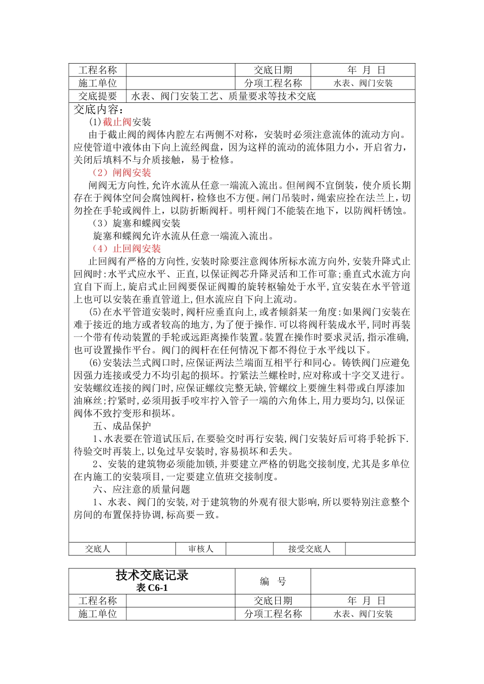水表、阀门安装技术交底资料_第2页
