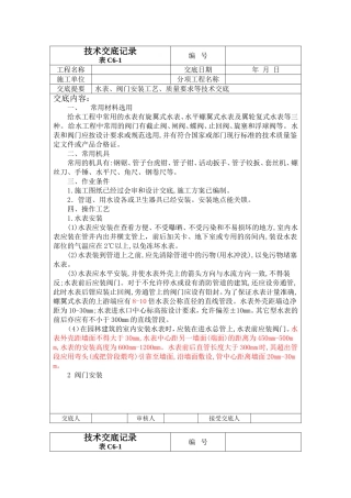水表、阀门安装技术交底资料