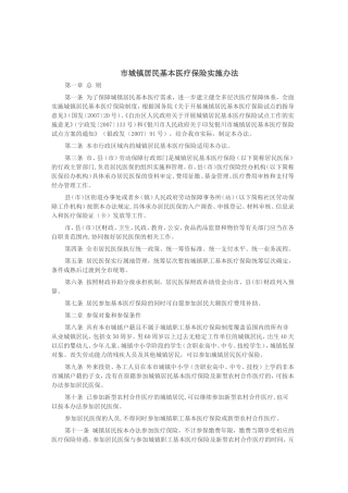 市城镇居民基本医疗保险实施办法