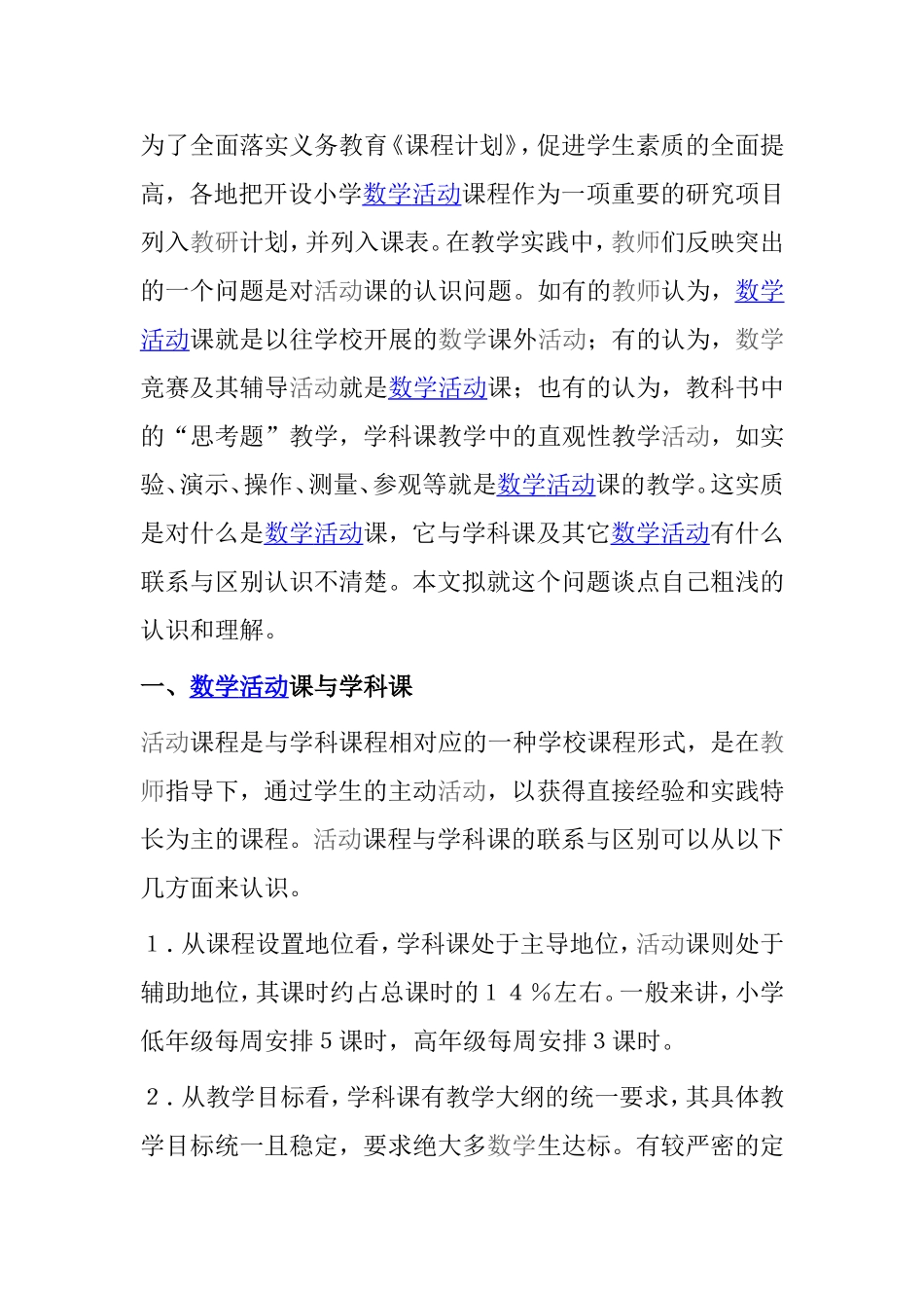 小学数学活动课程分析研究_第1页