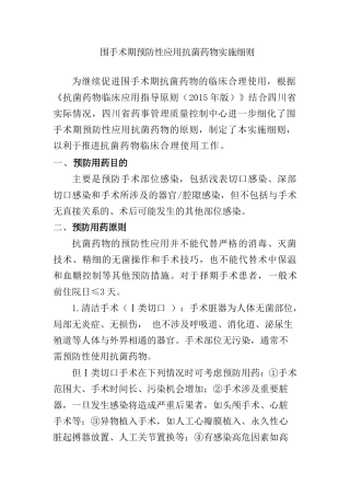 围手术期预防性应用抗菌药物实施细则