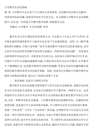 小学数学生活化策略分析研究