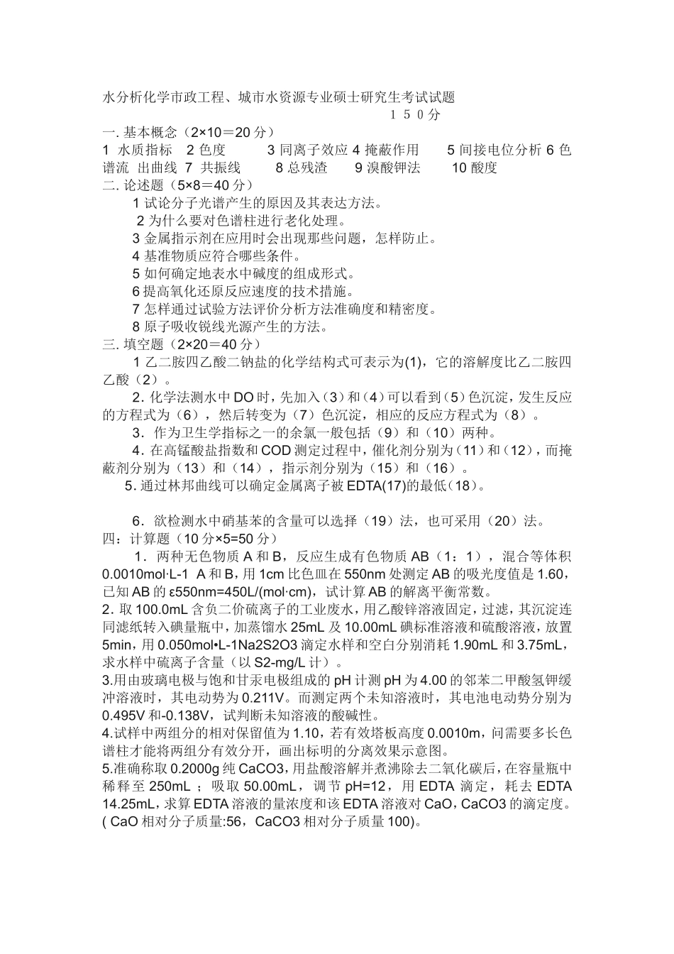 水分析化学市政工程、城市水资源专业硕士研究生考试试题_第1页