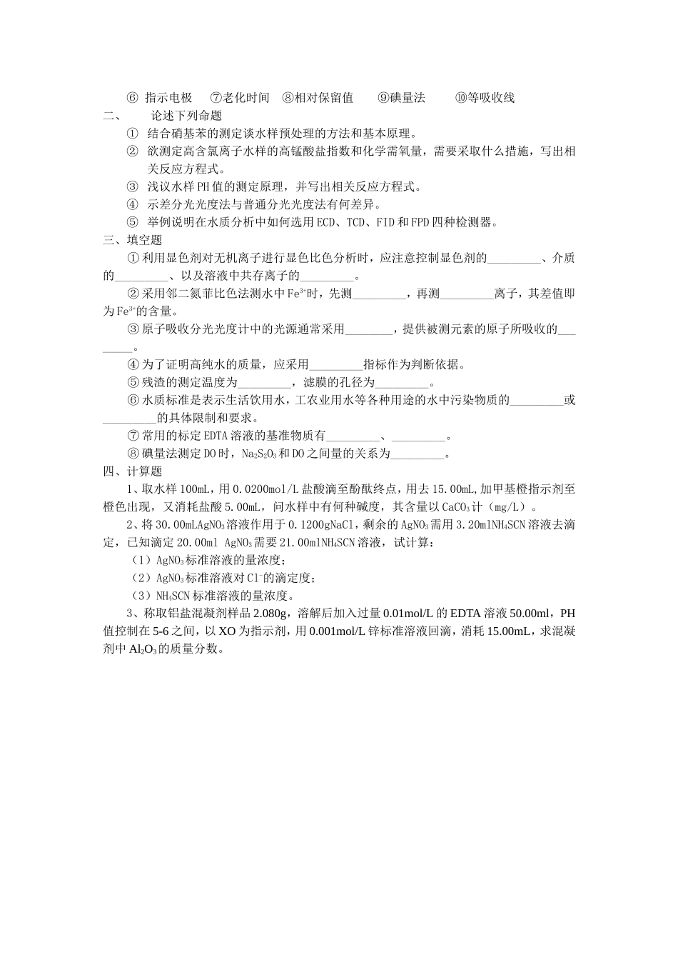 水分析化学市政工程、城市水资源专业硕士研究生考试试题_第3页
