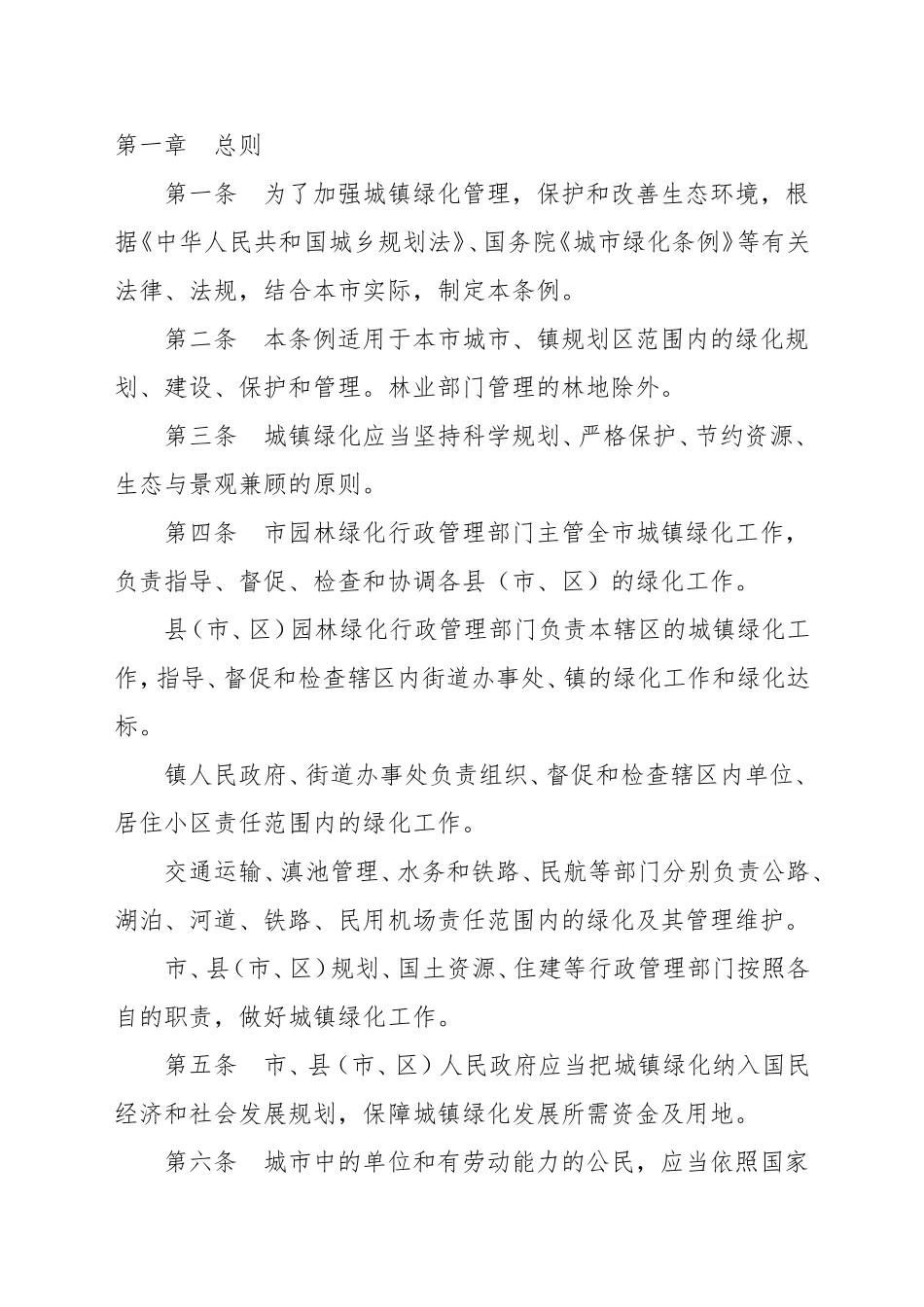 市城镇绿化条例_第1页