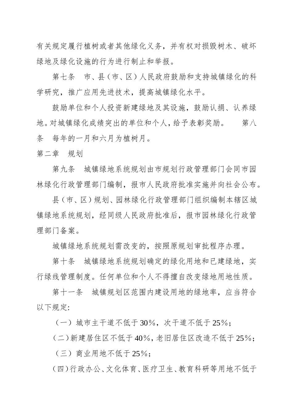 市城镇绿化条例_第2页