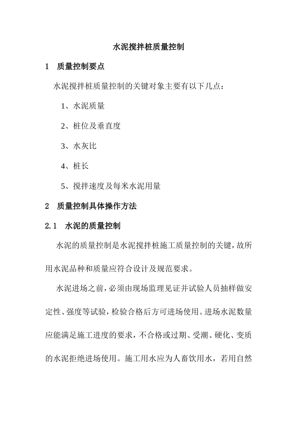 水泥搅拌桩质量控制工作要点_第1页