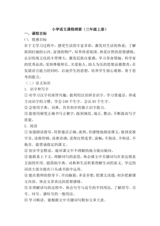 小学语文课程纲要（三年级上册）知识点梳理汇总