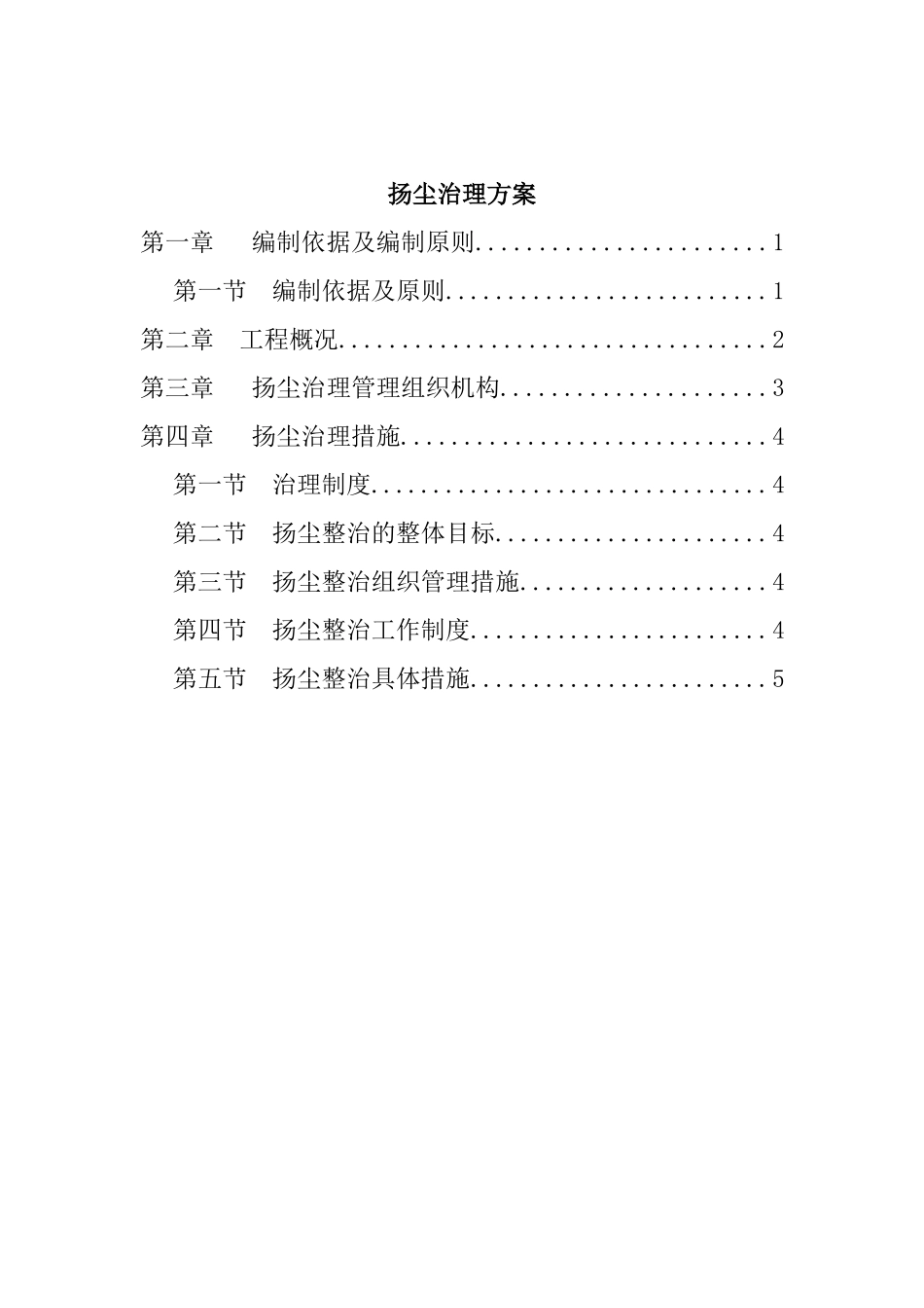 市化工实业有限公司职工宿舍楼工程扬尘治理方案_第1页