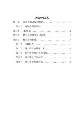 市化工实业有限公司职工宿舍楼工程扬尘治理方案