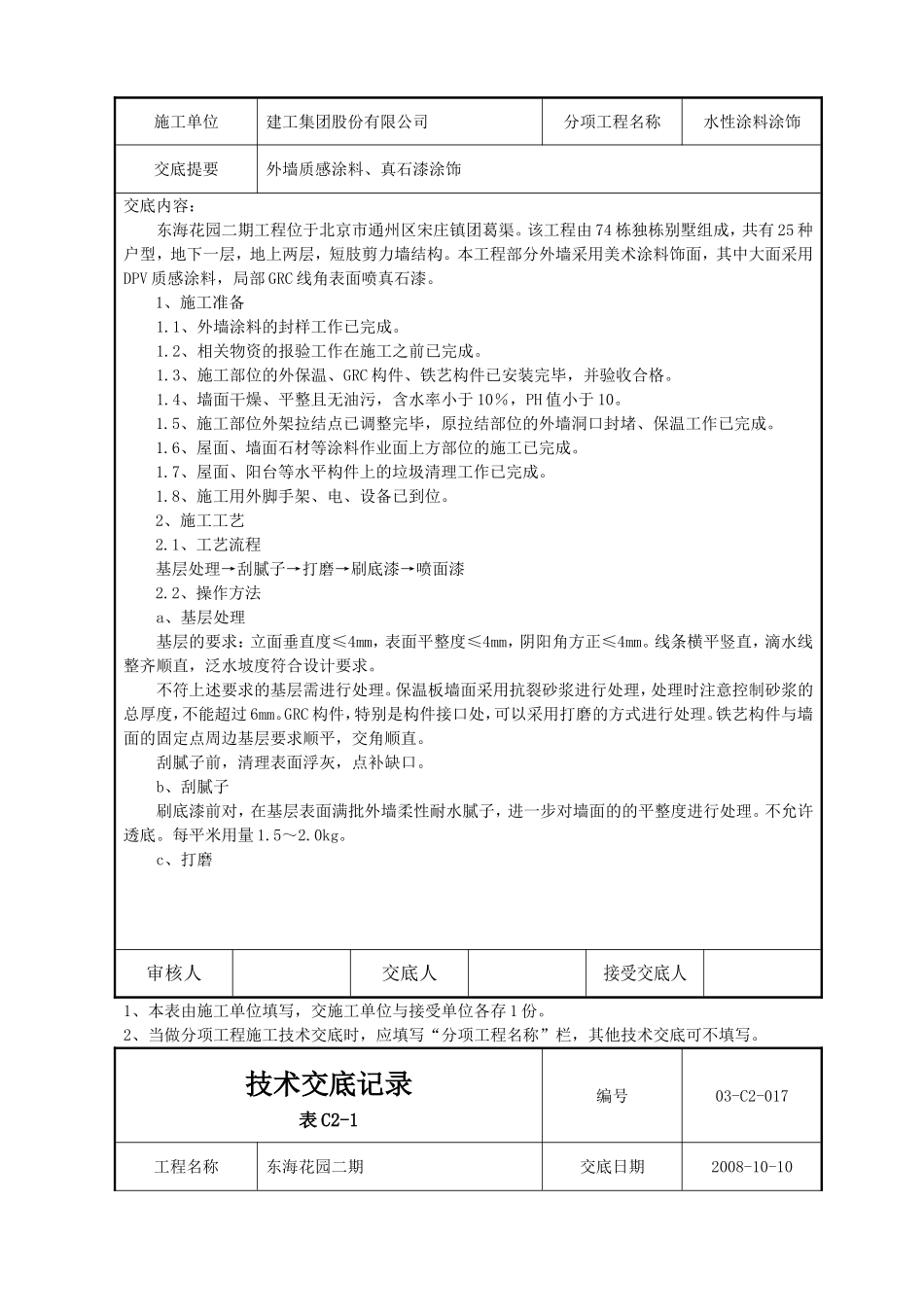 水性涂料涂饰技术交底记录_第1页