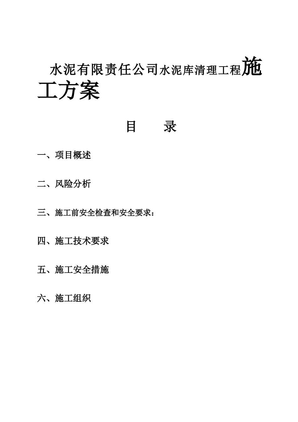 水泥有限责任公司水泥库清理工程施工方案_第1页
