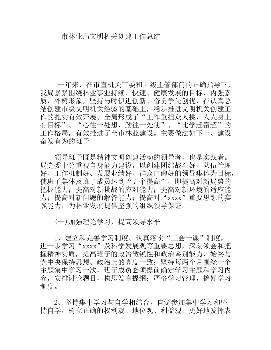 市林业局文明机关创建工作总结_第1页