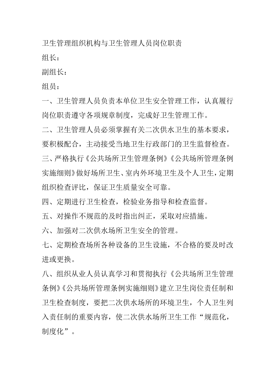 卫生管理组织机构与卫生管理人员岗位职责_第1页