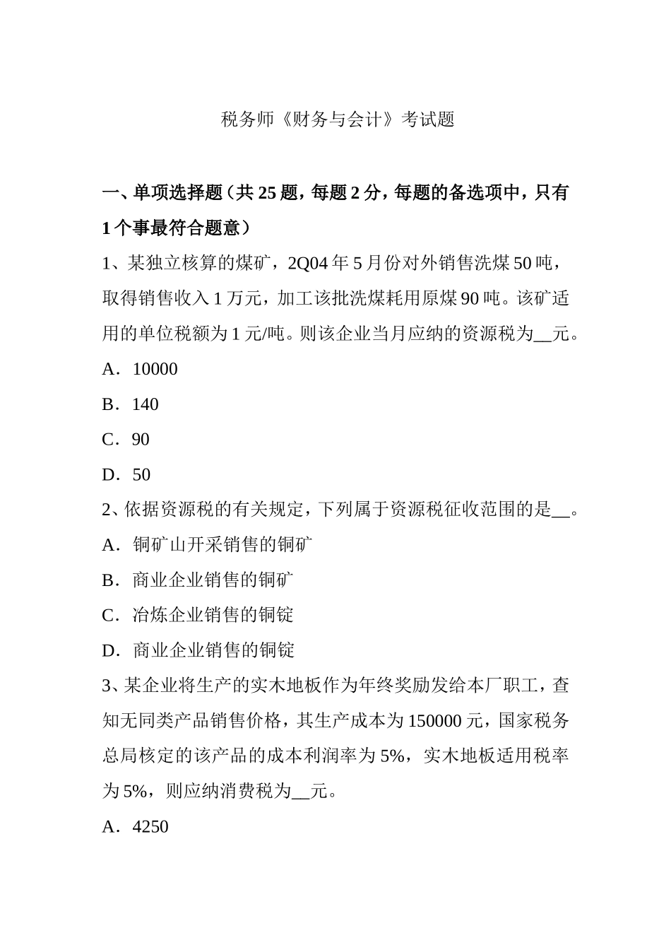 税务师《财务与会计》考试题_第1页