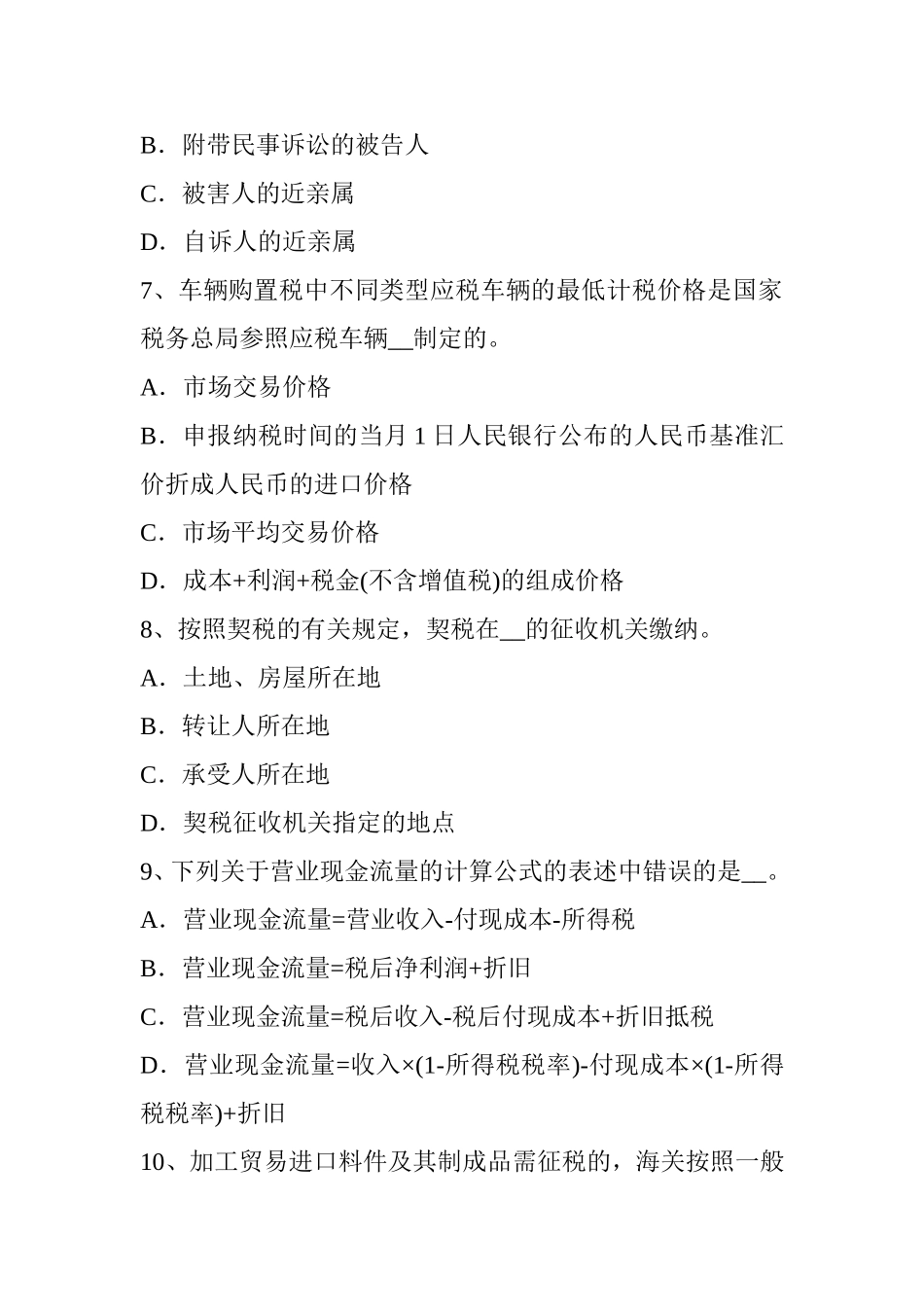 税务师《财务与会计》考试题_第3页