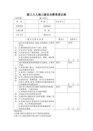 新工人入场三级安全教育登记表