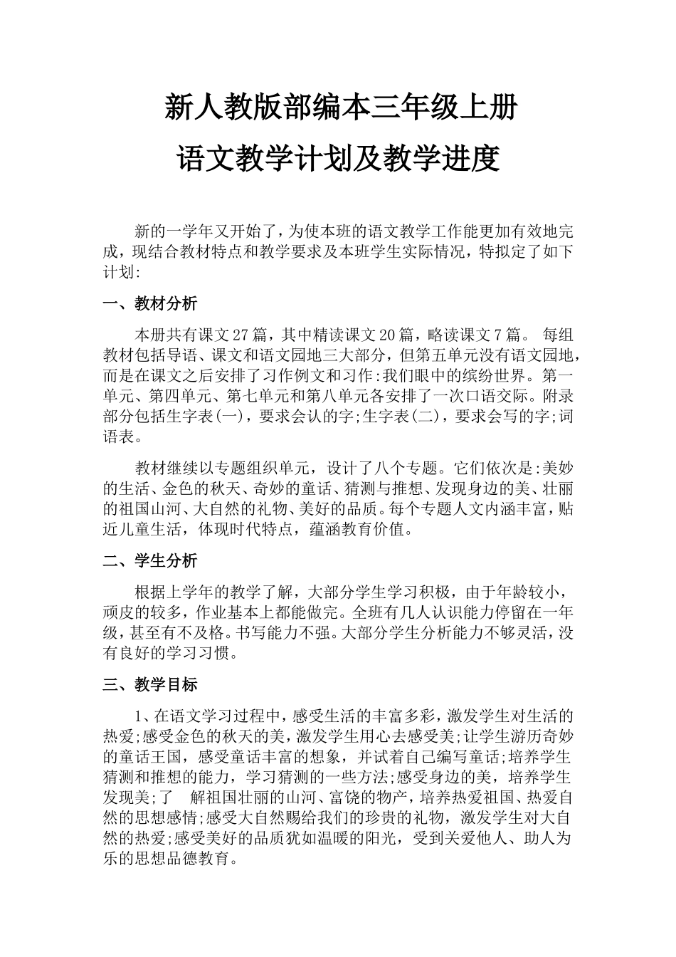 新人教版部编本三年级上册语文教学计划及教学进度_第1页