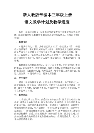 新人教版部编本三年级上册语文教学计划及教学进度