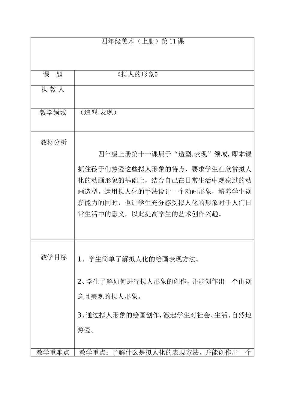 四年级美术（上册）第11课 《拟人的形象》 教学设计_第1页