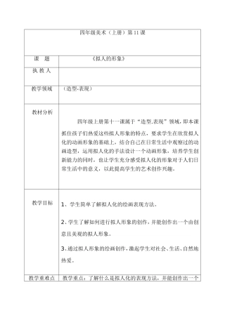 四年级美术（上册）第11课 《拟人的形象》 教学设计