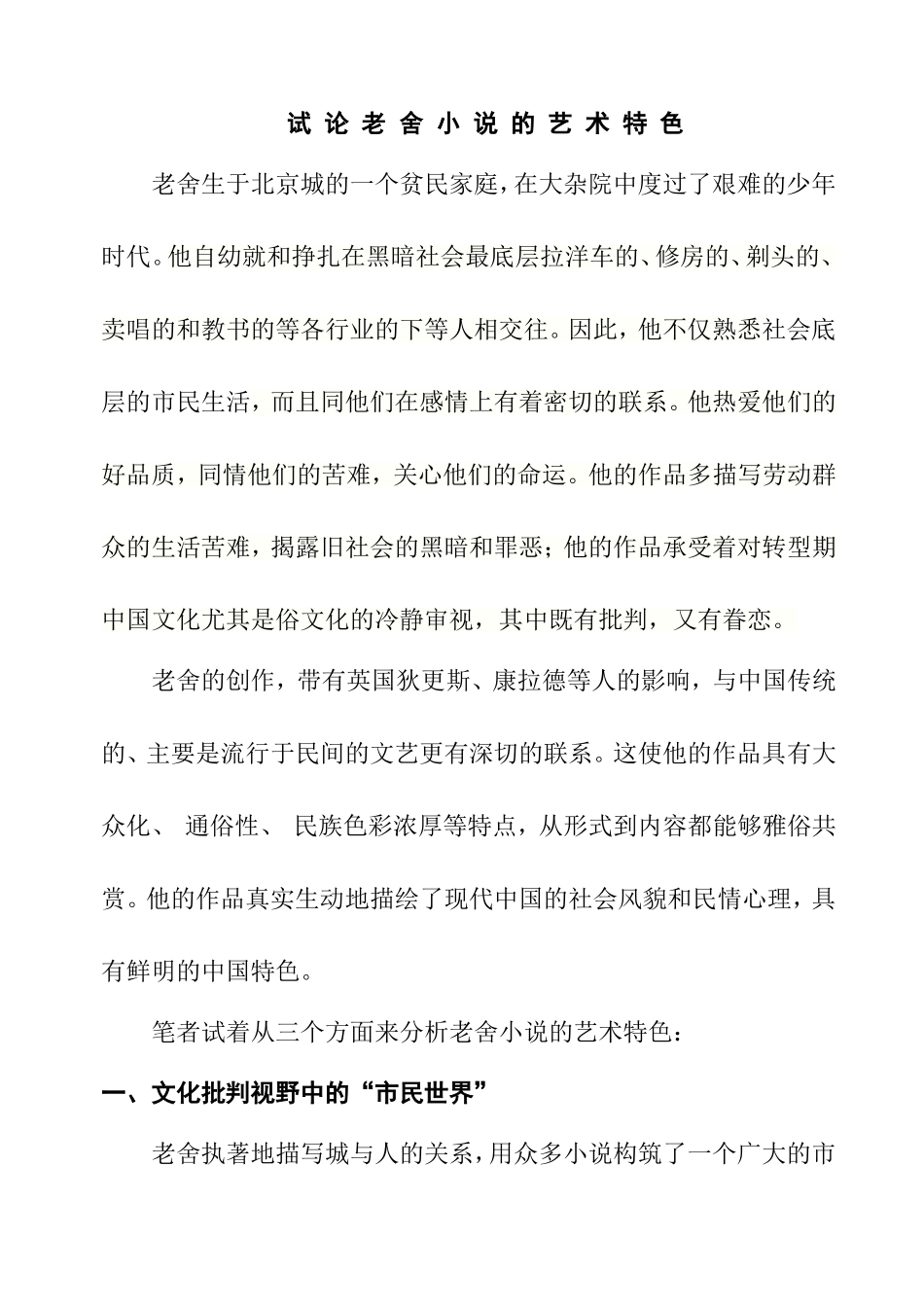 试论老舍小说的艺术特色_第1页