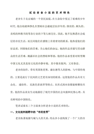 试论老舍小说的艺术特色