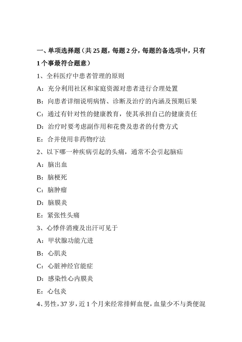 卫生资格全科主治医生考试试卷_第1页
