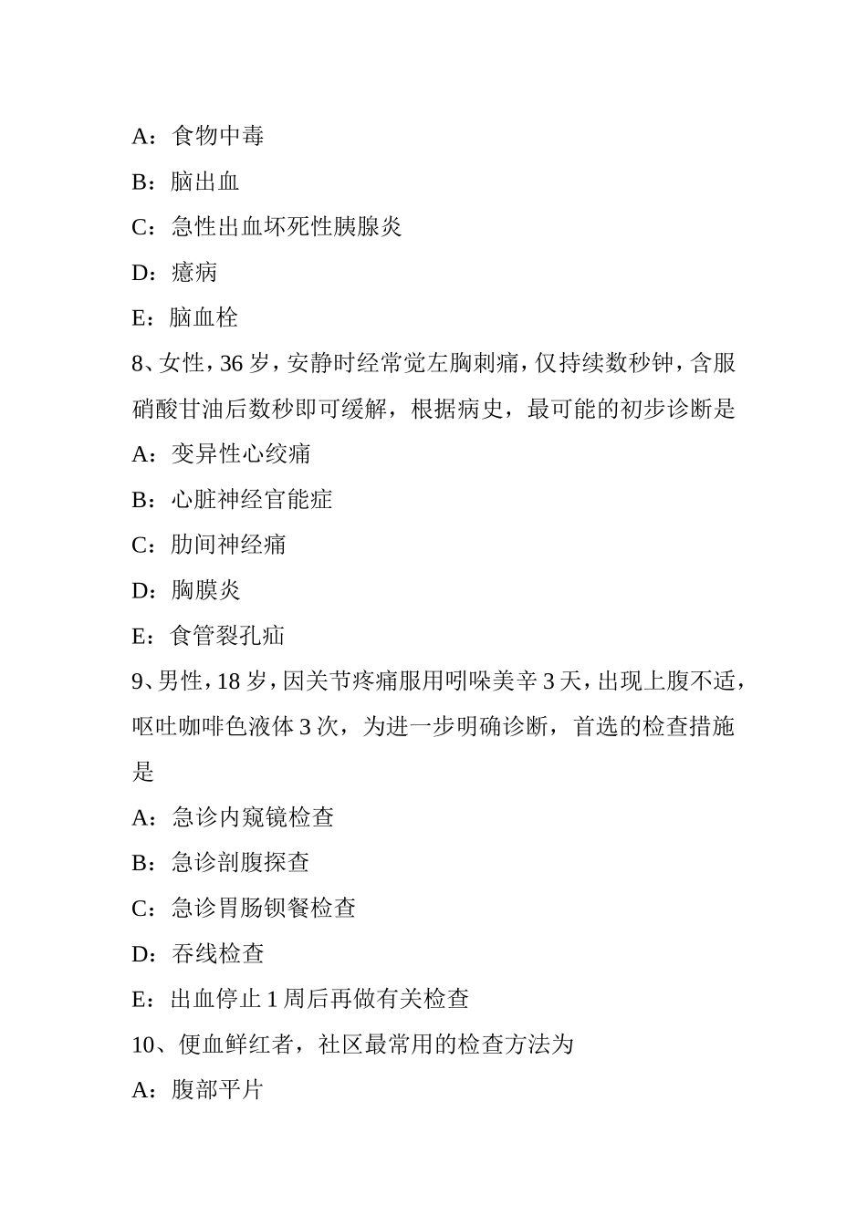 卫生资格全科主治医生考试试卷_第3页