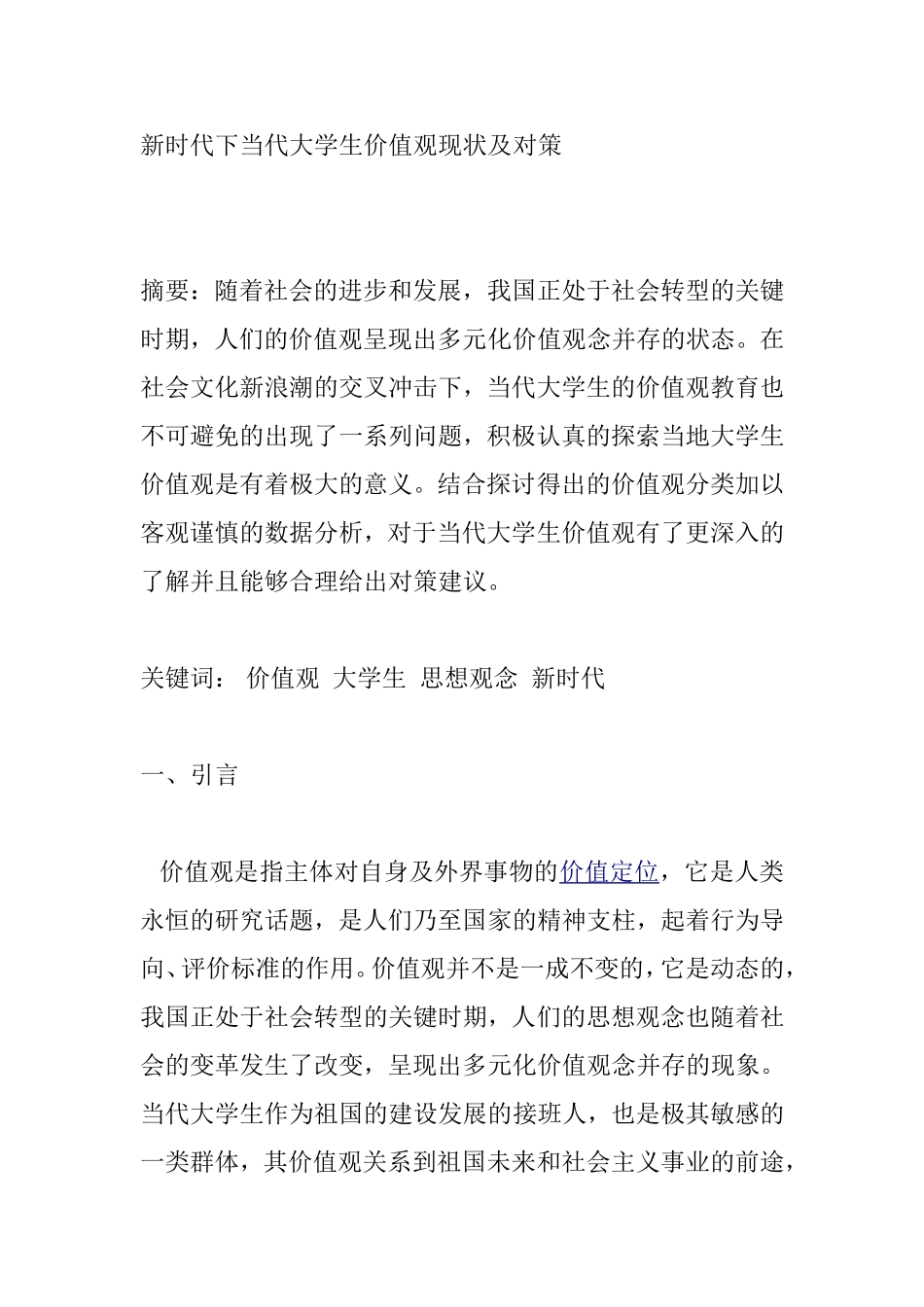 新时代下当代大学生价值观现状及对策分析研究_第1页