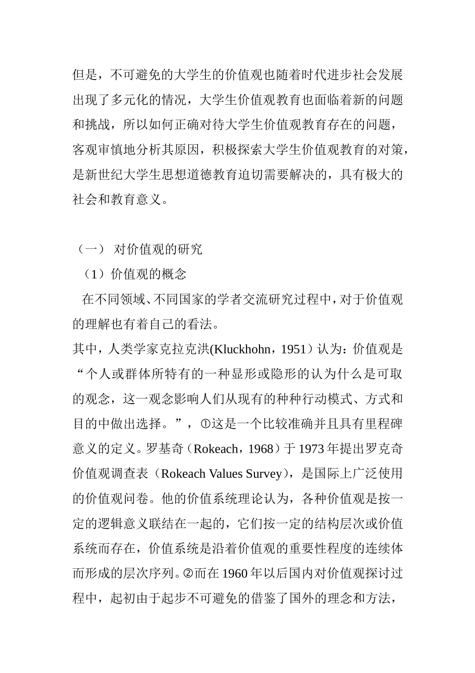 新时代下当代大学生价值观现状及对策分析研究_第2页