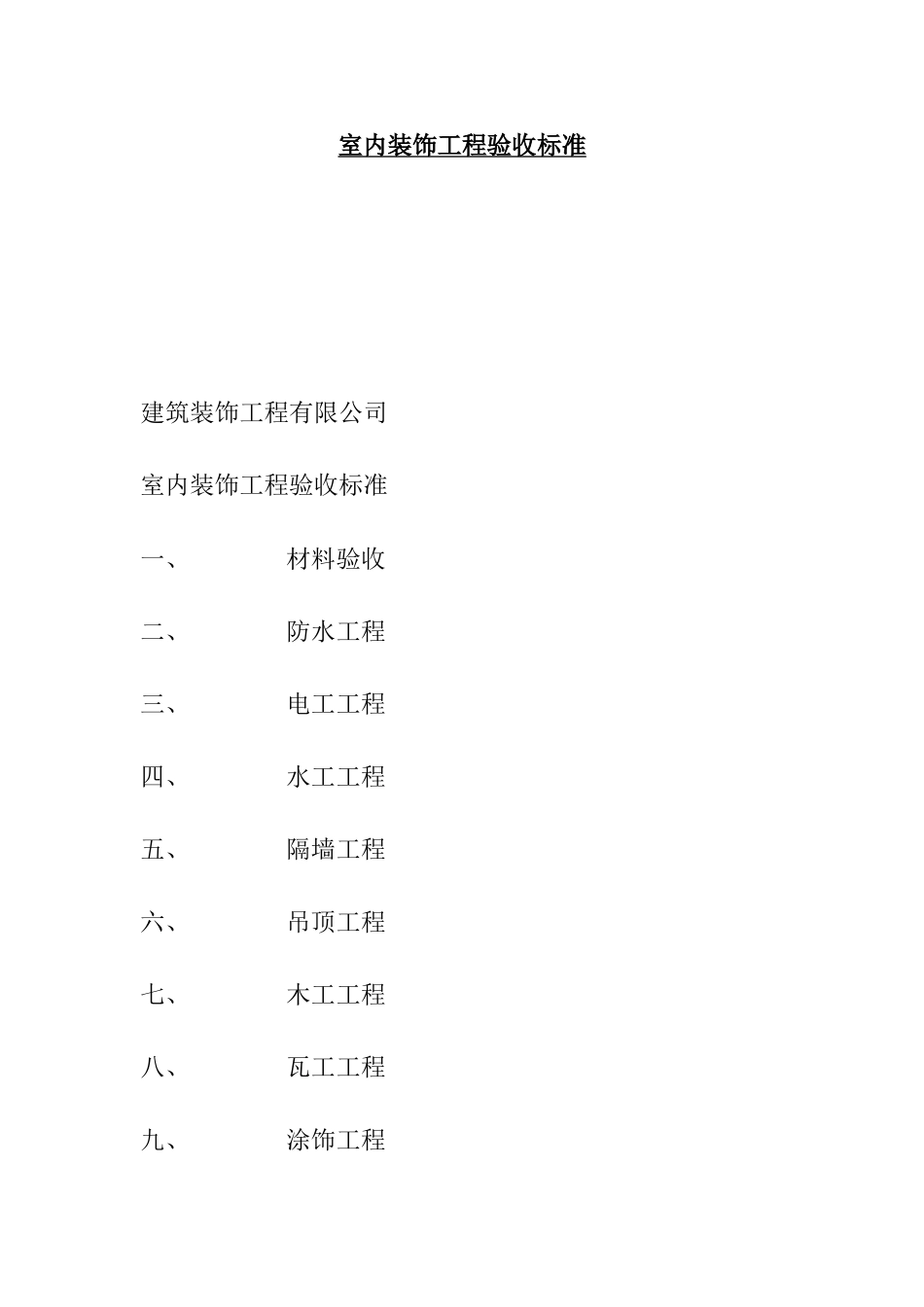 室内装饰工程验收标准_第1页