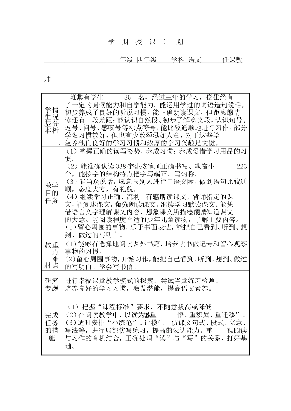 四年级语文学期授课计划_第1页