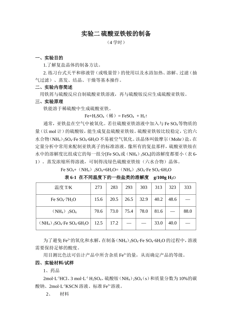 实验二 硫酸亚铁铵的制备 实验报告_第1页